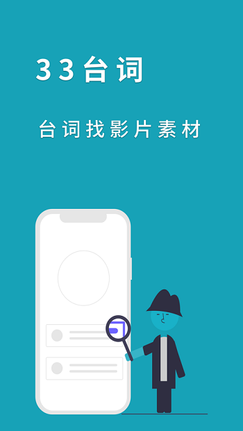 33台词ios版软件1