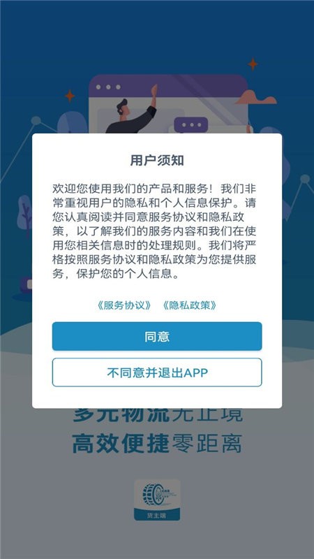 车捷通智运货主app1