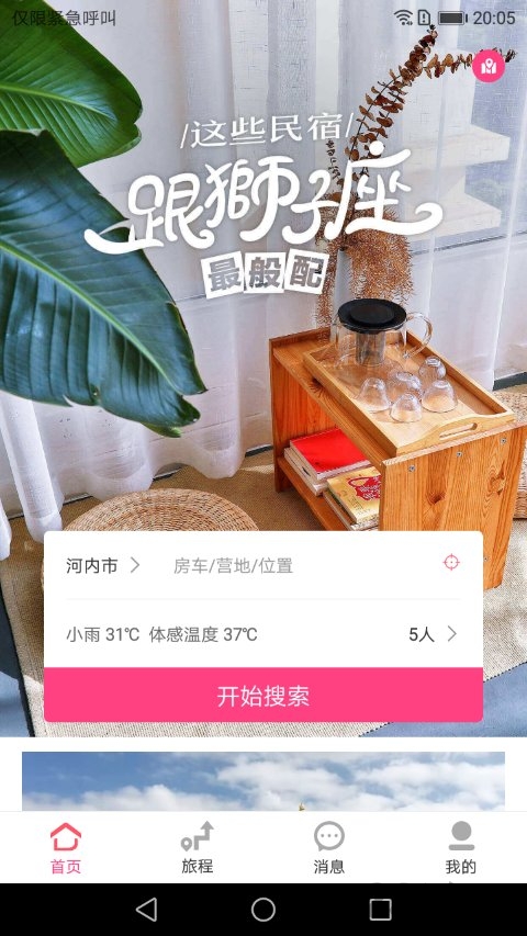 房车露营最新手机版1