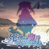 死神之吻乃离别之味中文版