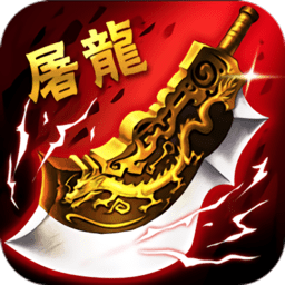 歃血屠龙bt版