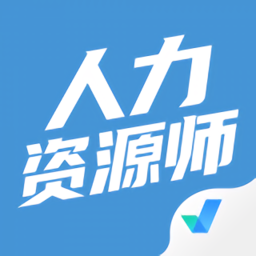 2021人力资源师考试聚题库