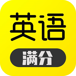 满分英语app