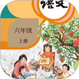 小学语文六年级上册电子课本