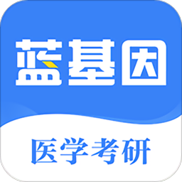 蓝基因中医考研app