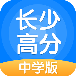 长少高分最新版