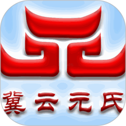 冀云元氏app