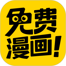 免费漫画软件免费版