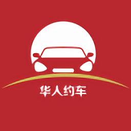 华人约车客户端