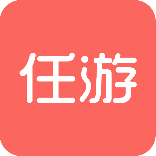 任游网