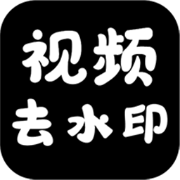 行知成视频去水印app