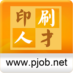 中国印刷人才网手机客户端