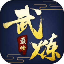武炼巅峰之帝王传说测试版