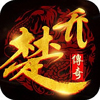 楚乔传奇手游