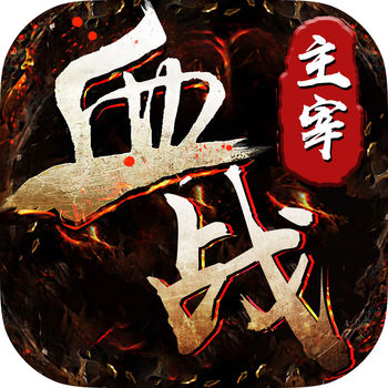血战主宰手游