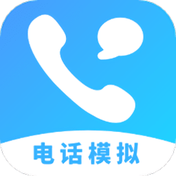 电话模拟器app