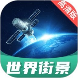 世界街景地图高清版app