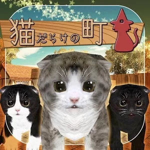 体感型脱出游戏全是猫的小镇内购破解版