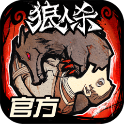 狼人杀苹果手机版