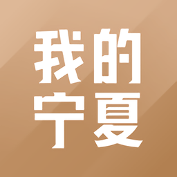 我的宁夏苹果版app