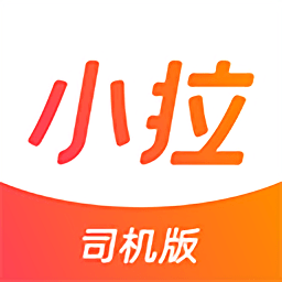 小拉出行司机版苹果版