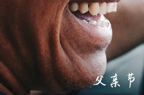 2024父亲节是六月的第几个星期天 2024父亲节是第几个父亲节