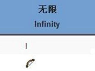 我的世界无限附魔属性介绍 无限附魔有什么效果