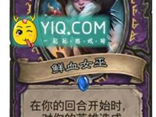 炉石传说鲜血女巫属性卡牌图鉴