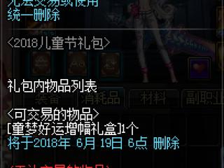 dnf2018儿童节礼包打开有什么